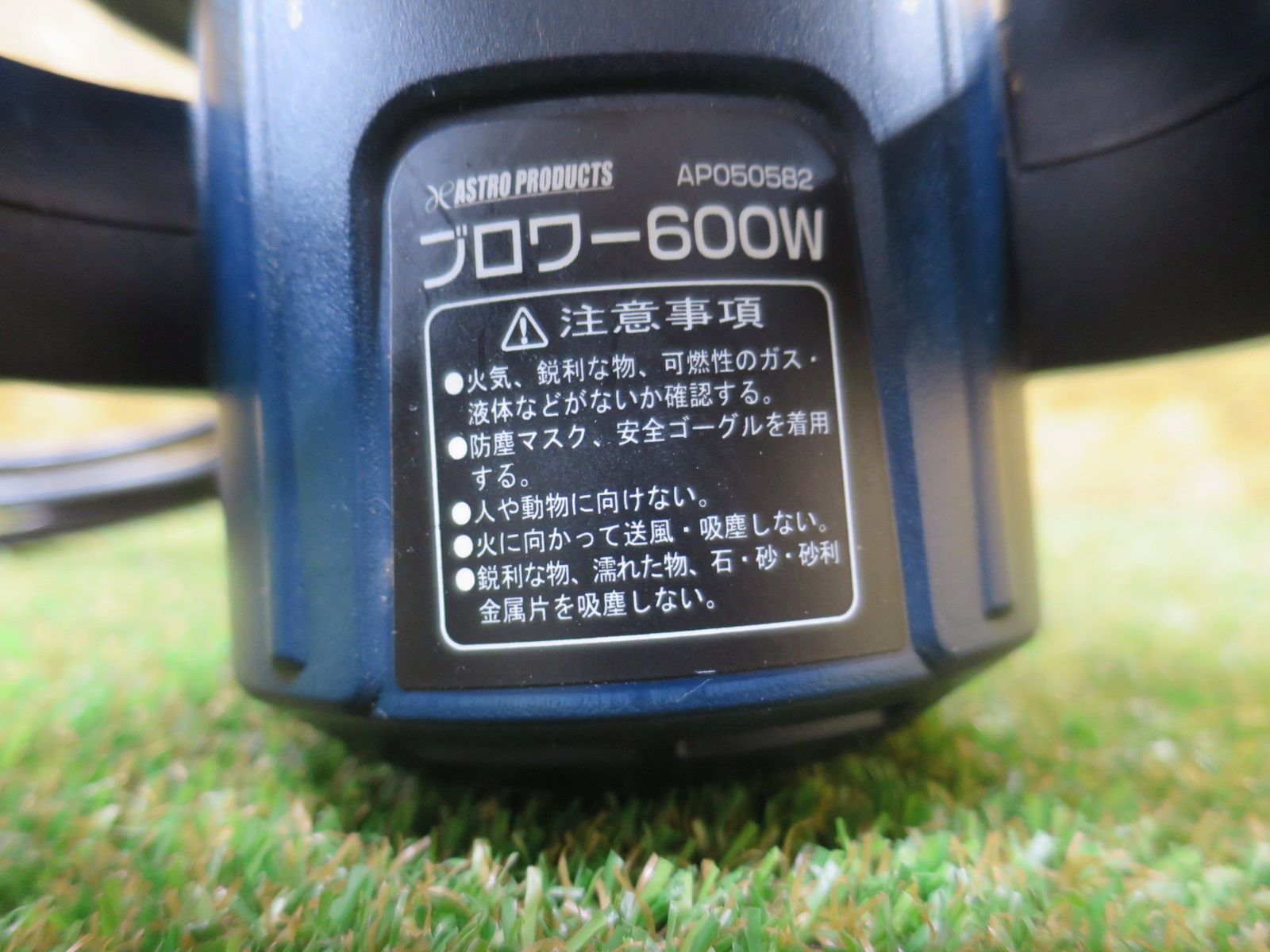 ASTRO PRODUCTS アストロ プロダクツ 100V ブロワー 600W AP050582 