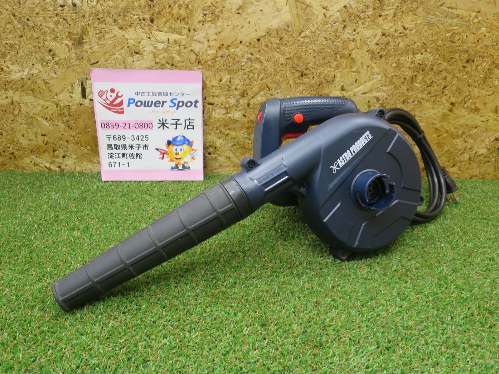 ASTRO PRODUCTS アストロ プロダクツ 100V ブロワー 600W AP050582 
