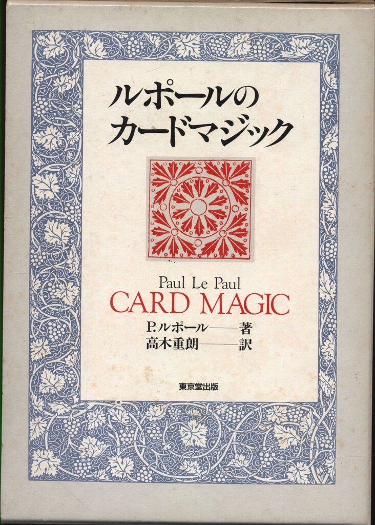 【安い，人気セール】 Paul Le Paul ルポールのカードマジック 趣味・スポーツ・実用