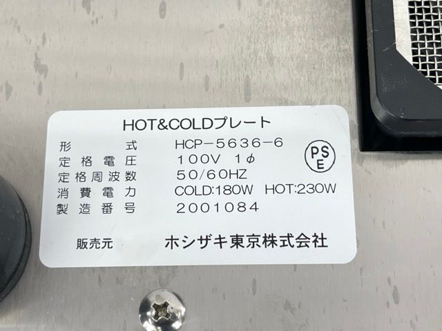 動作保証 ペルチェ式ホット&コールドプレート ホシザキ東京 HCP-5636-6