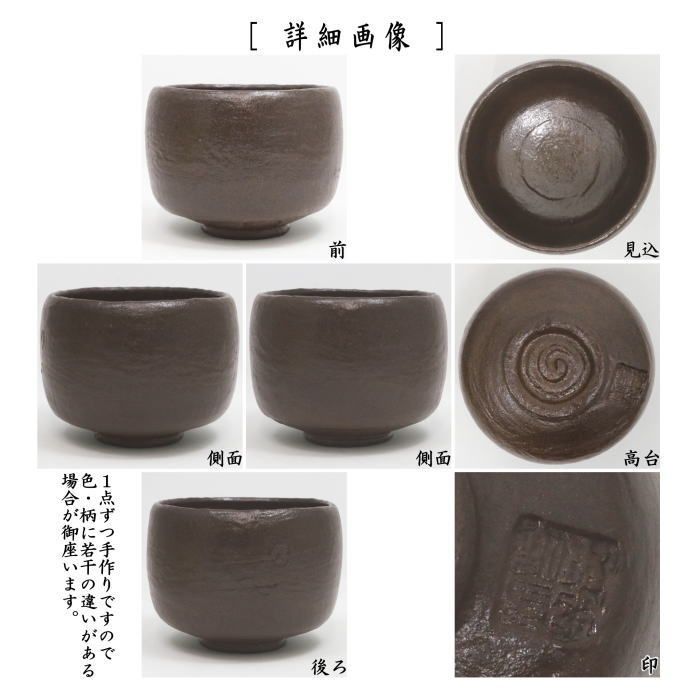 佐々木昭 利休七種 茶碗 早船 東陽坊 木守 鉢開 大黒 検校 茶道具