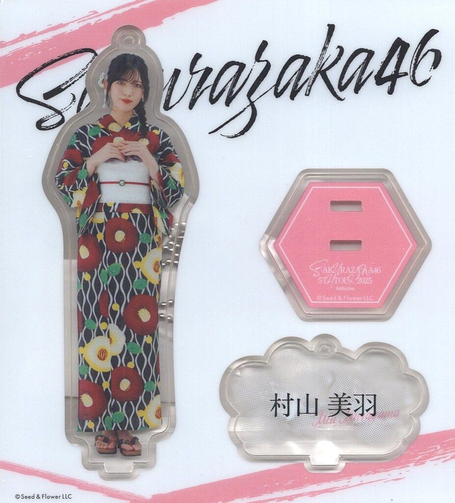 櫻坂46 2025年 浴衣 村山美羽 アクリルスタンドキーホルダー - メルカリ