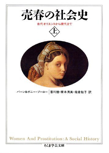 売春の社会史 上 (ちくま学芸文庫 フ 7-1)／バーン ブーロー、ボニー