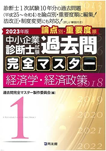 中小企業診断士試験 過去問完全マスター 1 経済学・経済政策 (2023年版