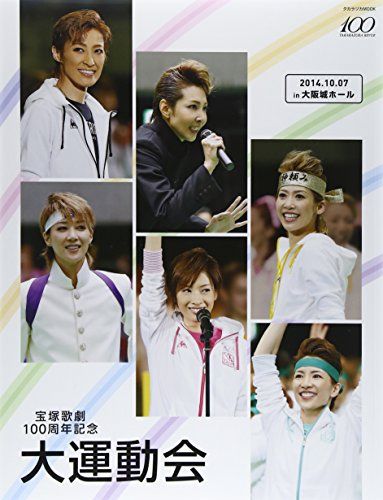 宝塚歌劇100周年記念大運動会 (タカラヅカMOOK) - メルカリ