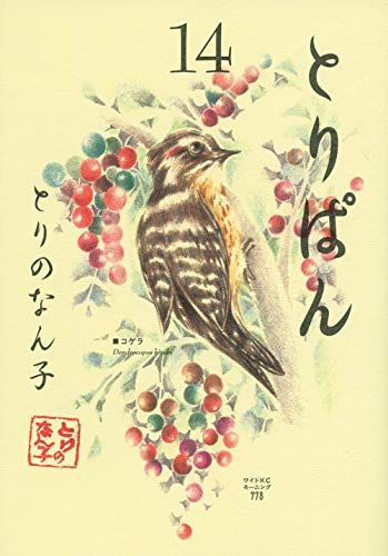 とりぱん(14) (ワイドKCモーニング)／とりの なん子 - メルカリ