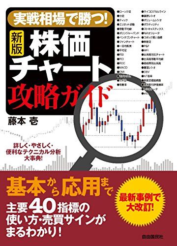 新版]実戦相場で勝つ! 株価チャート攻略ガイド (やさしく・詳しく