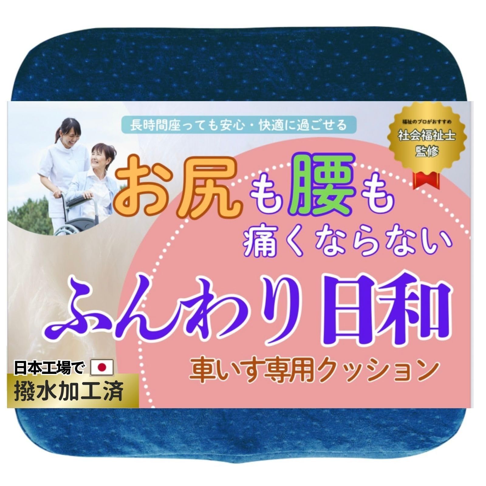 【国家資格者監修】車椅子 クッション お尻が痛くならない 車いす 強力撥水 弱 防水 撥水加工 撥水 車椅子用 介護 介護用品 低反発クッション NICE MAX