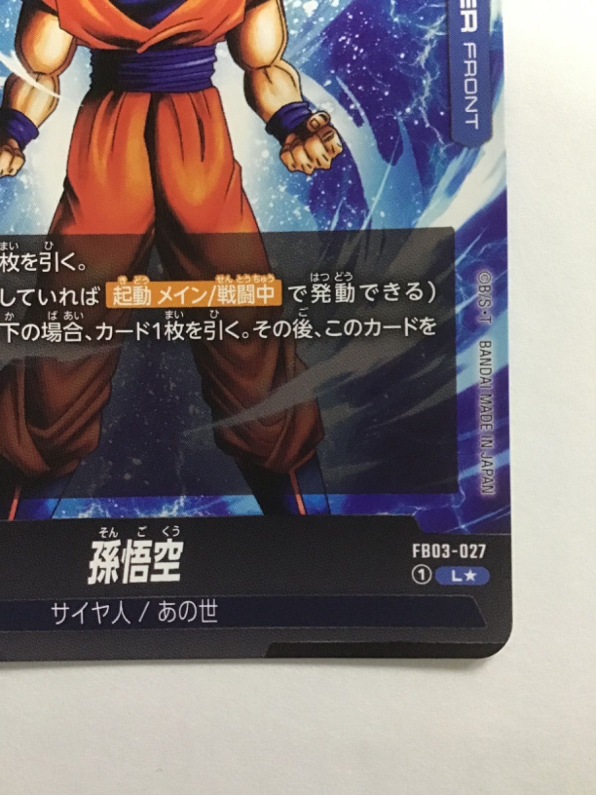 ドラゴンボール スーパーカードゲーム フュージョンワールド 孫悟空