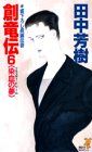 創竜伝 (6) 染血の夢 ブラッディ・ドリーム 講談社ノベルス／田中 芳樹