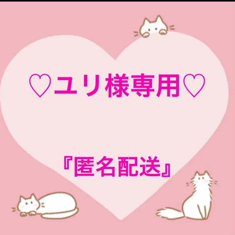 ユリ様専用 ゆーりさま専用 ゆり様専用 YuRi様専用 ゆりゆり様