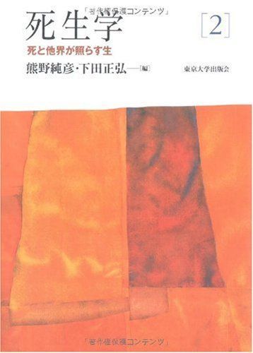 中古本】死生学 2 /東京大学出版会 / /J0201-260115-0119