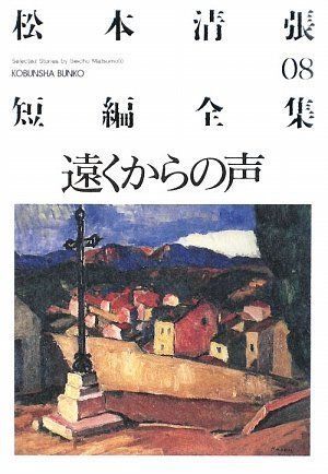 中古本】松本清張短編全集 8 (光文社文庫 ま 1-20) /光文社 / /K0503