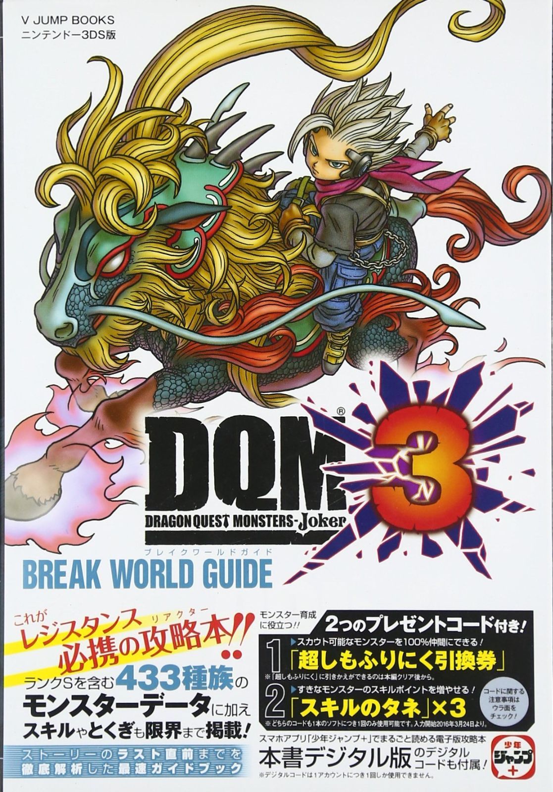 中古本】ドラゴンクエストモンスターズ ジョーカー3 N3DS版 ブレイク