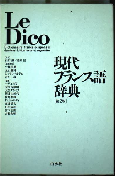 中古本】現代フランス語辞典 ([テキスト]) /白水社 / /K0505-260116
