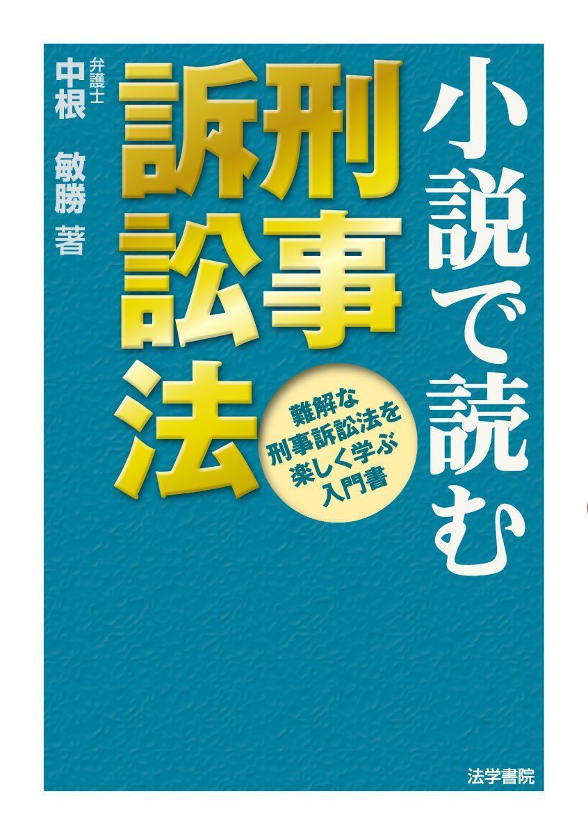 中古本】小説で読む刑事訴訟法: 難解な刑事訴訟法を楽しく学ぶ入門書