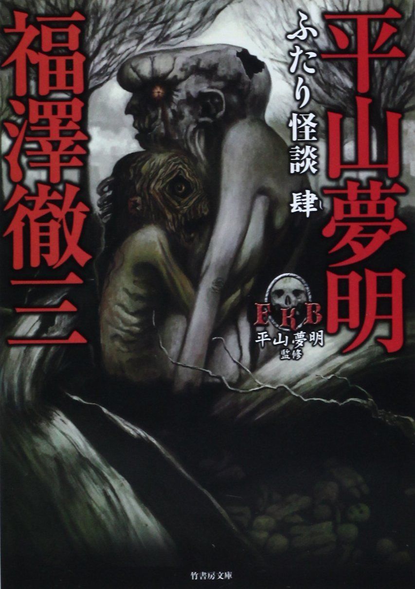 中古本】FKB ふたり怪談 肆 (竹書房ホラー文庫) /竹書房 /平山 夢明