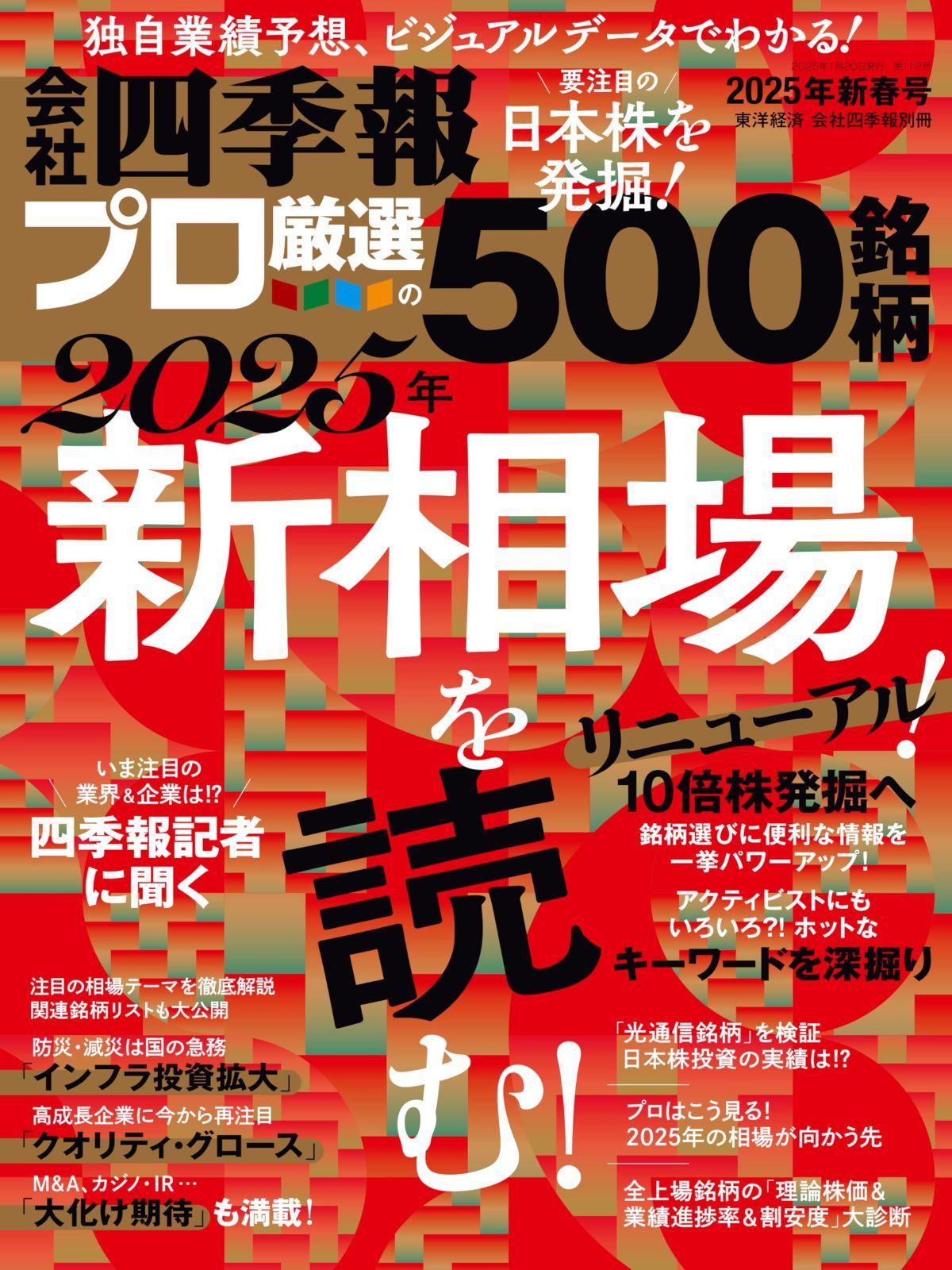 中古本】会社四季報プロ500 2025年新春号 /東洋経済新報社 / /K0805