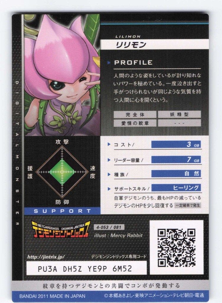 デジモンジントリックス【4弾】 4-053/081 リリモン コモン - メルカリ