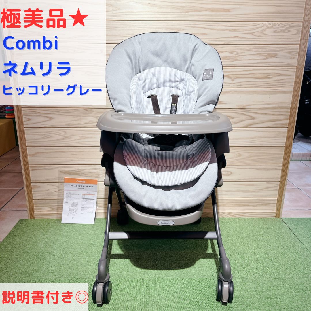 極美品☆ Combi コンビ ハイローチェア ネムリラ アカチャンホンポ限定