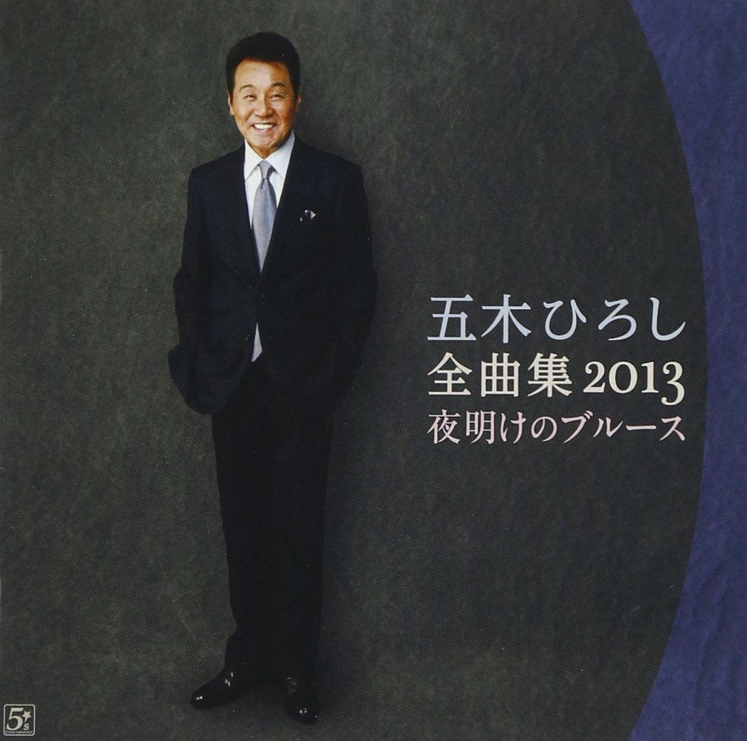 中古CD】五木ひろし全曲集2013~夜明けのブルース~ /ファイブ