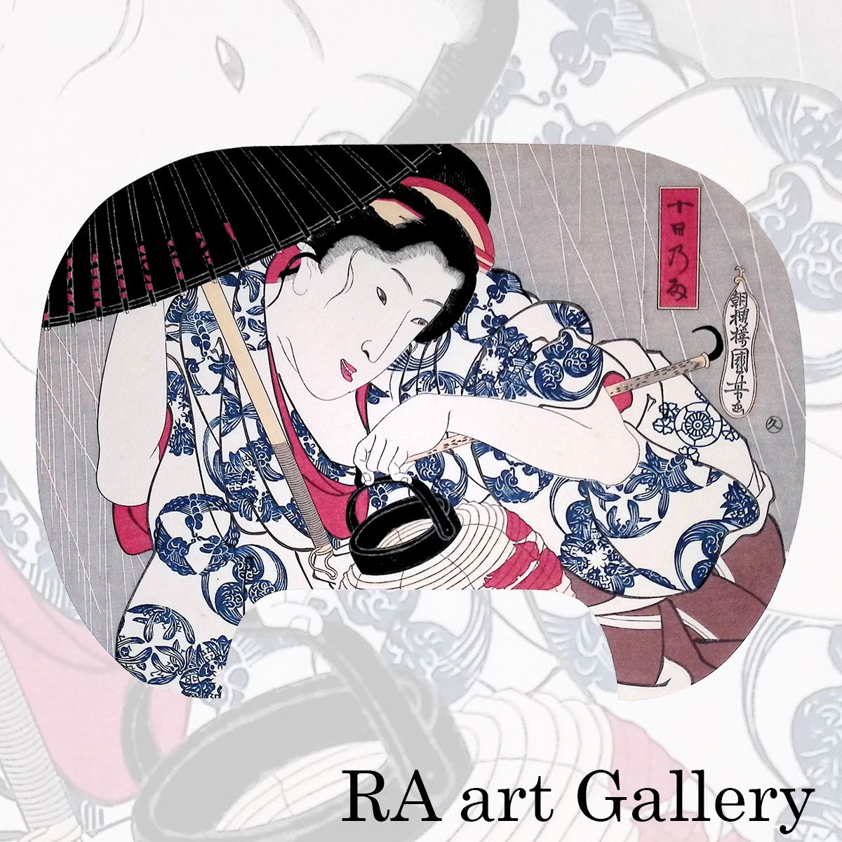 歌川国芳 十日の雨 浮世絵 木版画 人物画 美人画 女性像 風俗画 団扇絵