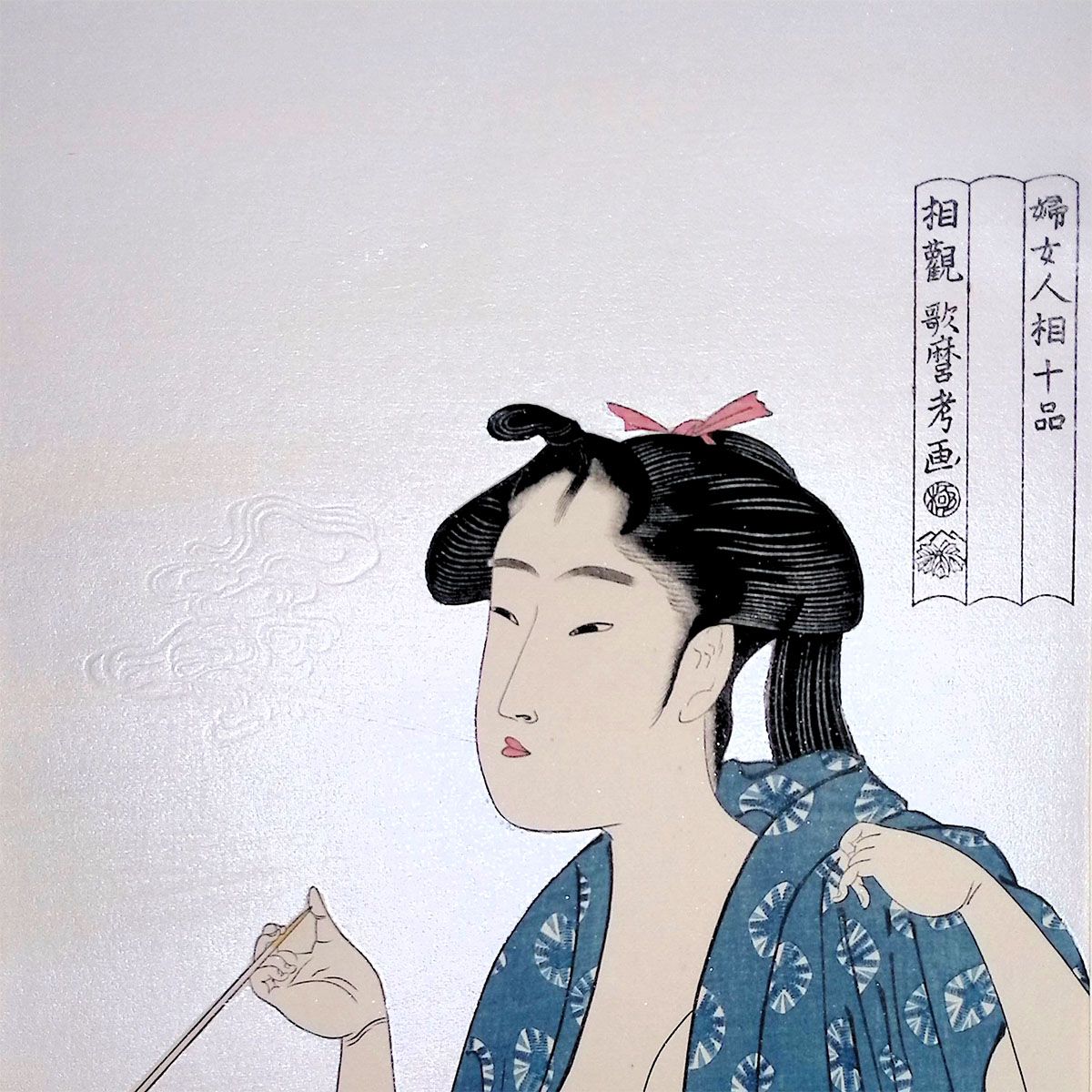 喜多川歌麿考画 婦女人相十品 喫煙 浮世絵 雲母摺り 木版画 人物画