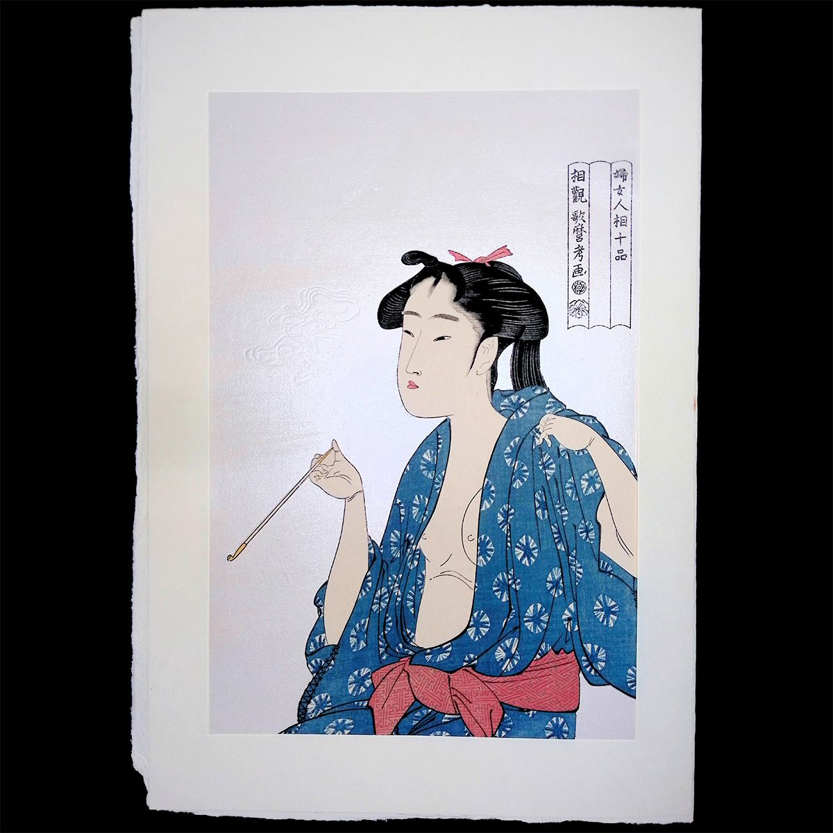 喜多川歌麿考画 婦女人相十品 喫煙 浮世絵 雲母摺り 木版画 人物画