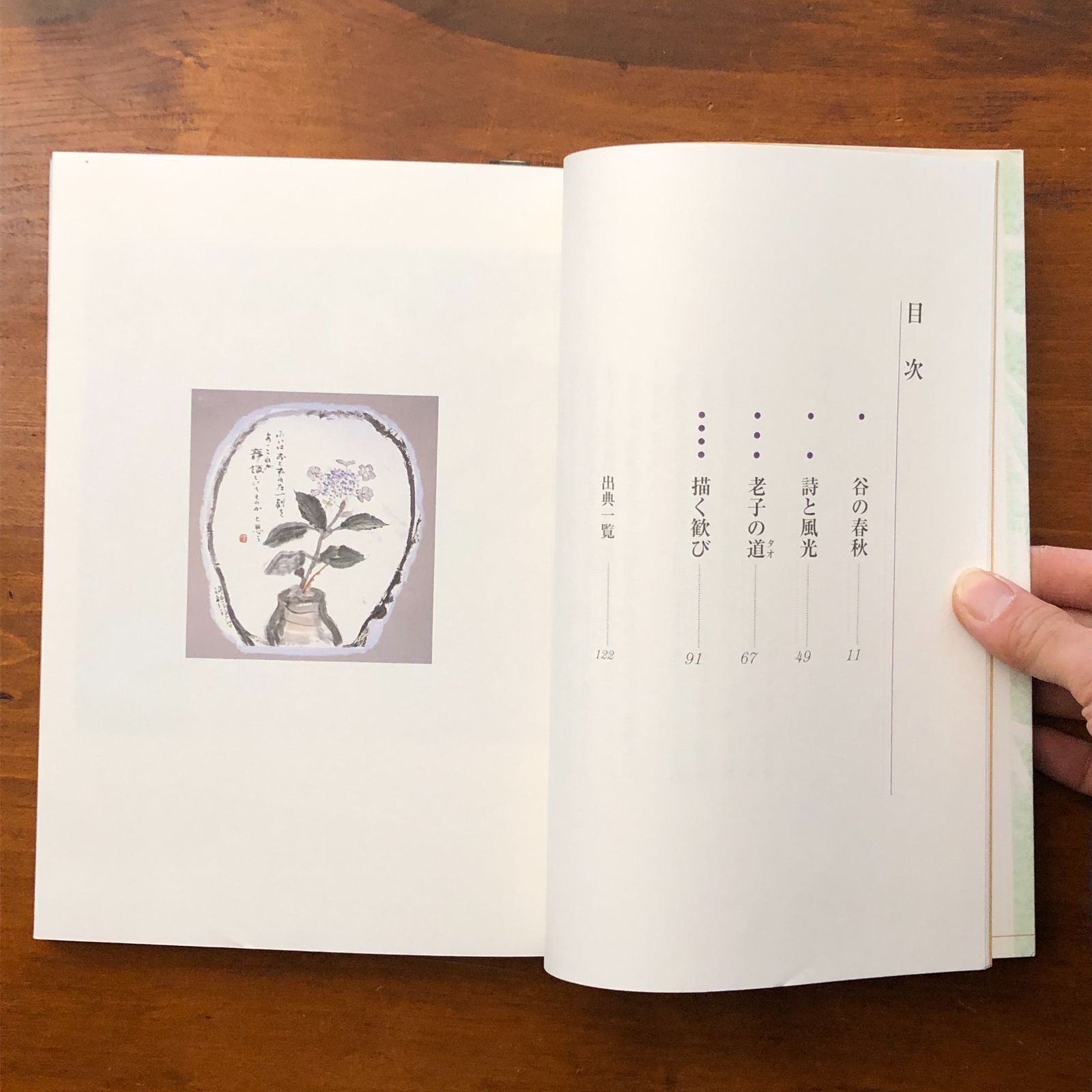 心よ ここに来ないか 加島祥造詩画文集 加島祥造 日貿出版社 1998年4月