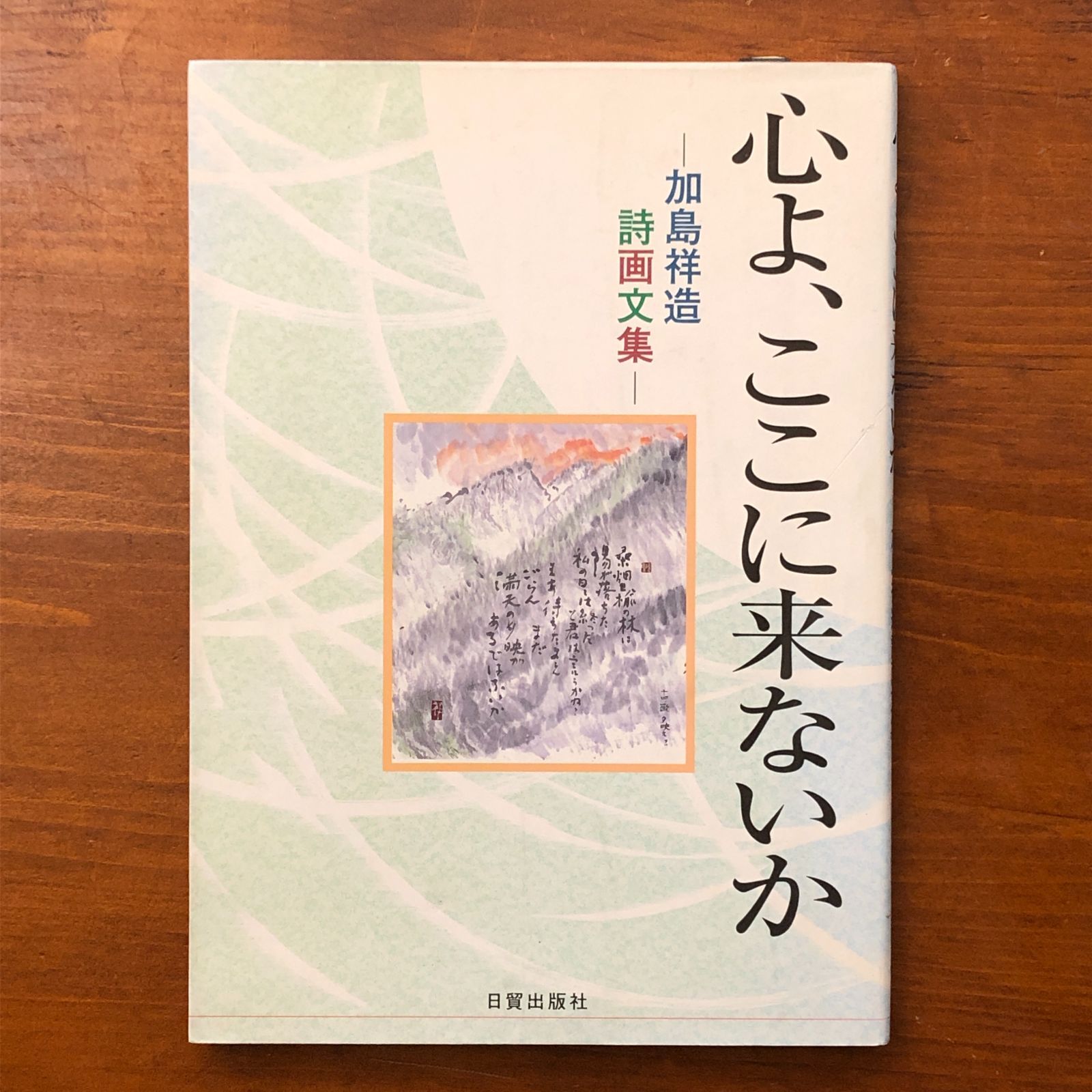 劇レア 心よ、ここに来ないか 加島祥造 詩画文集 心よ、ここに来ないか