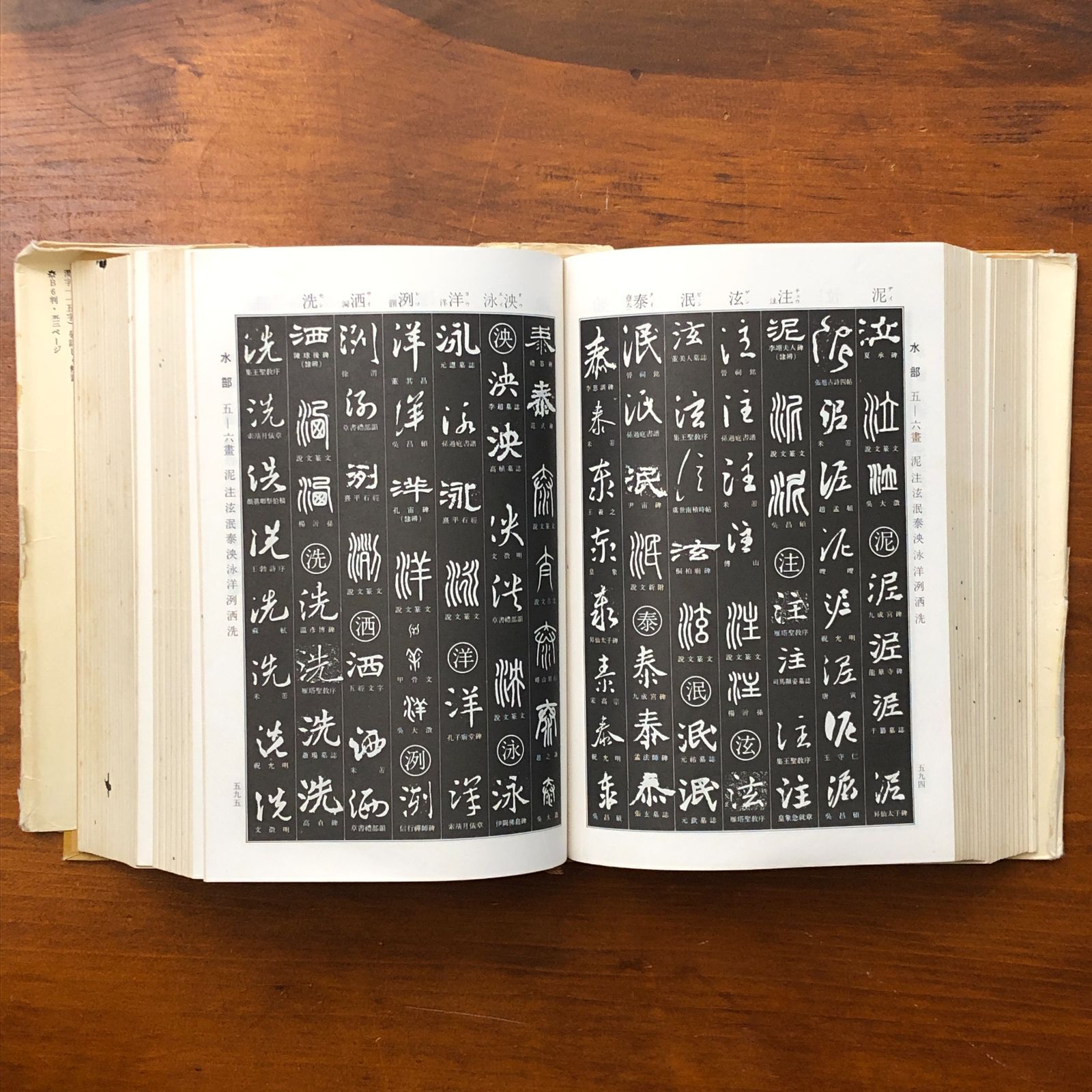 角川 書道字典 伏見冲敬 角川書店 昭和52年3月10日発行 ☆書道辞典