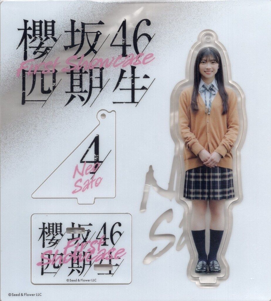 櫻坂46 四期生お披露目制服 佐藤愛桜 アクリルスタンドキーホルダー