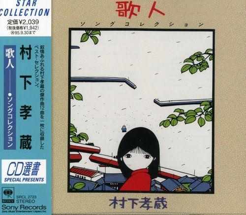 CD)歌人‐ソングコレクション - 村下孝蔵／村下孝蔵 - メルカリ