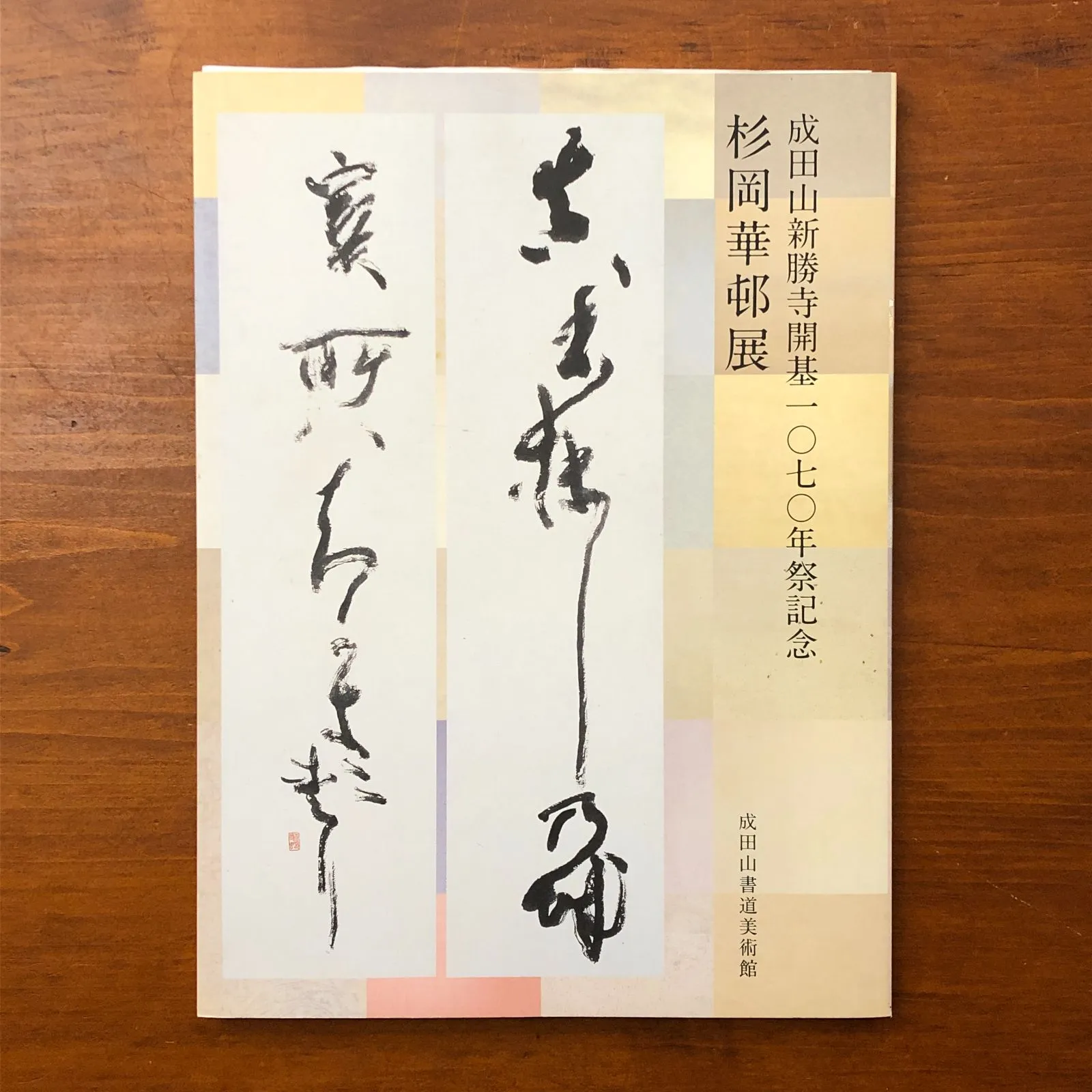 2026年最新】杉岡華邨の人気アイテム - メルカリ
