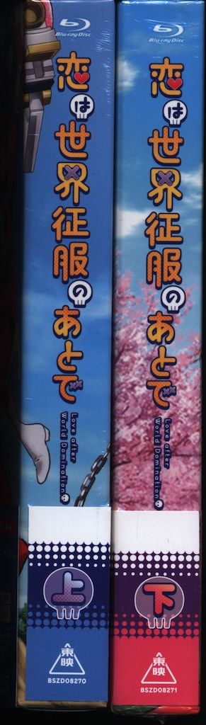 アニメBlu-ray ※サンプル品 未開封 恋は世界征服のあとで Blu