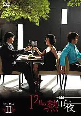 中古】海外TVドラマDVD 12月の熱帯夜 DVD-BOX(2)【5枚組】 - メルカリ