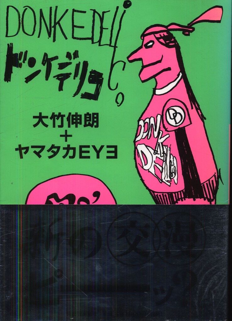 大竹伸朗 ドンケデリコ - メルカリ