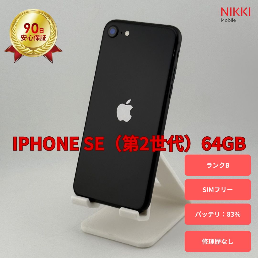 iPhone SE 第2世代 (SE2) ブラック 64 GB docomo iPhone SE 第2世代 