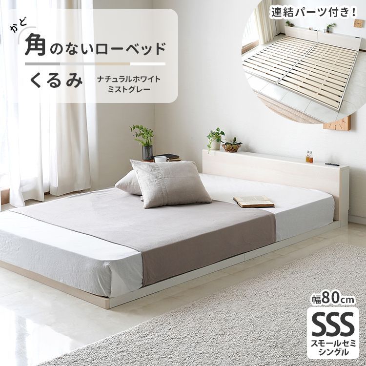 [スモールセミシングル] ベッドフレーム単品 連結機能付 角のないやさしいすのこローベッド くるみ KURUMI ローベッド 1101