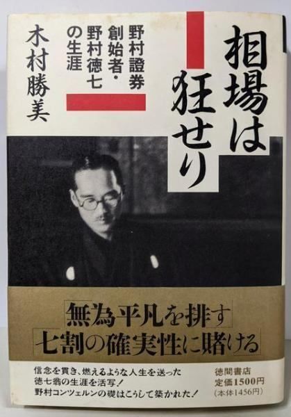中古】相場は狂せり: 野村證券創始者・野村徳七の生涯／木村 勝美
