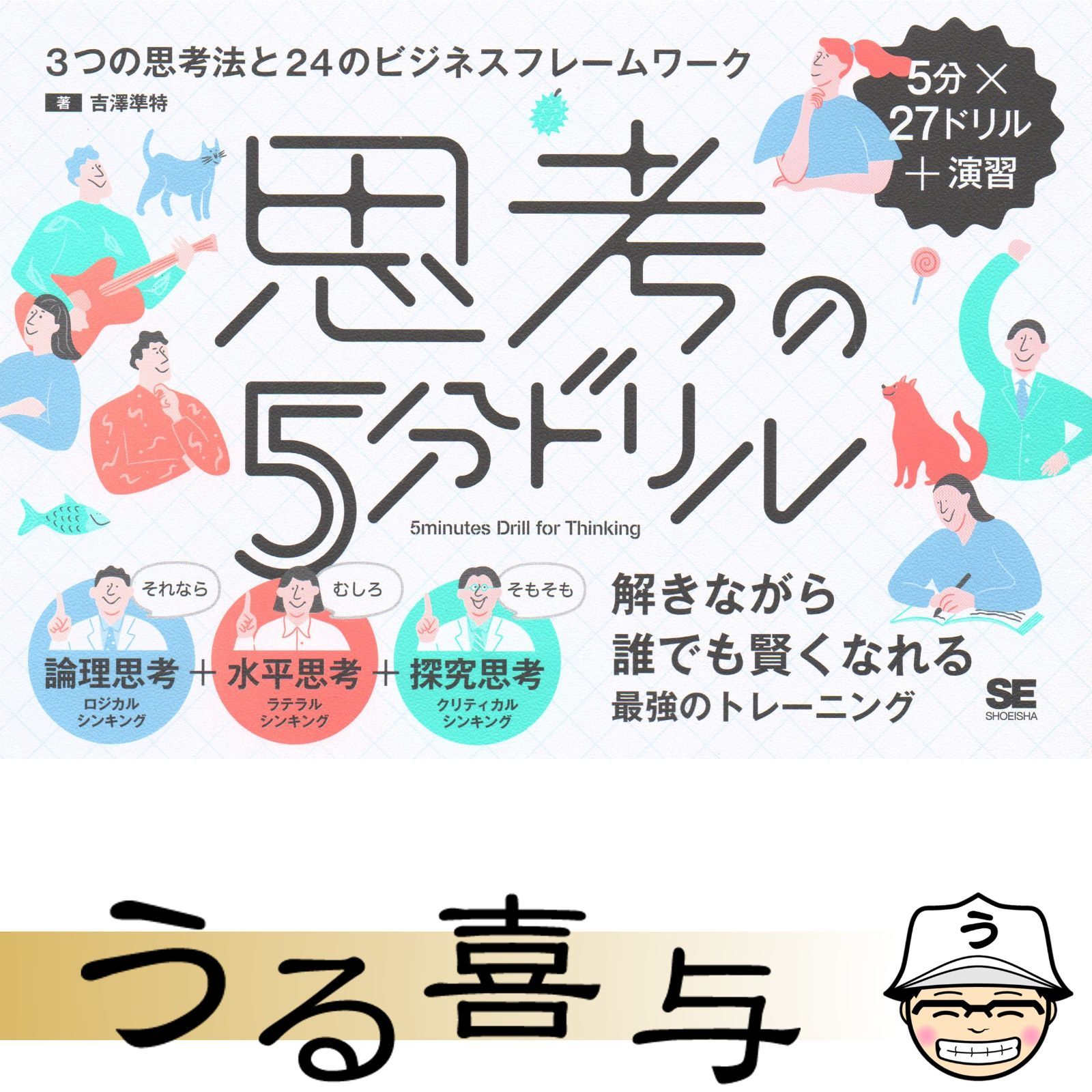 美品】思考の5分ドリル 3つの思考法と24のビジネスフレームワーク