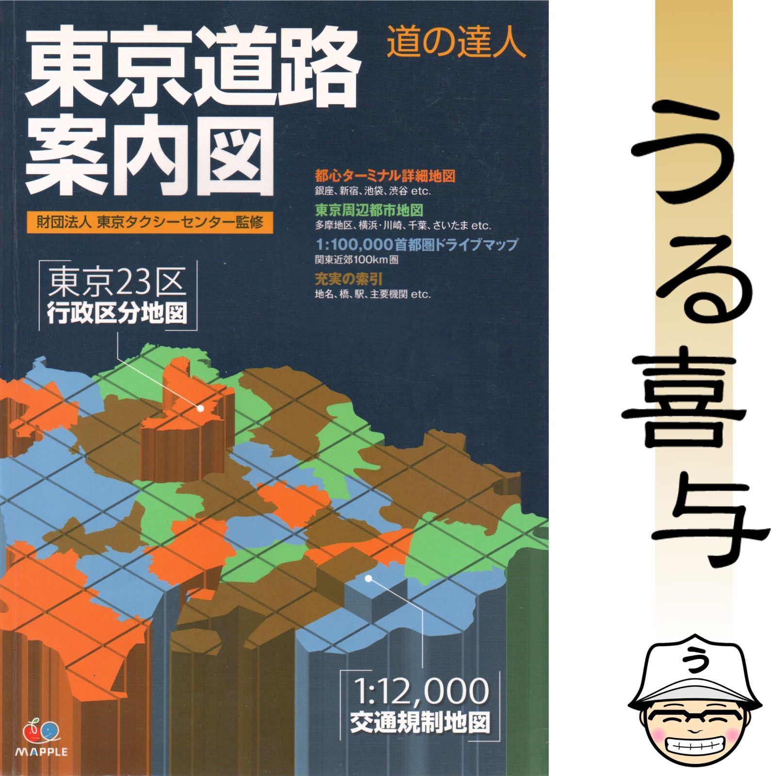 希少品】東京道路案内図 : 道の達人 「東京道路案内図:道達人」 【公式