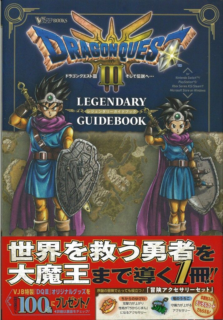 集英社 Vジャンプブックス ドラゴンクエスト3 そして伝説へ… LEGENDARY
