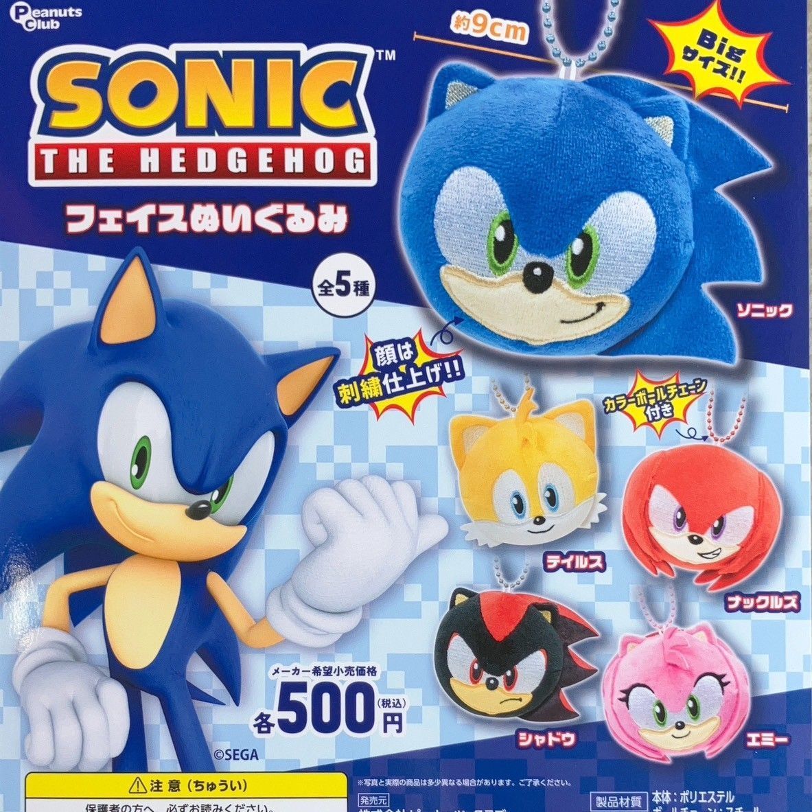 ソニック・ザ・ヘッジホッグ フェイスぬいぐるみ コンプリート