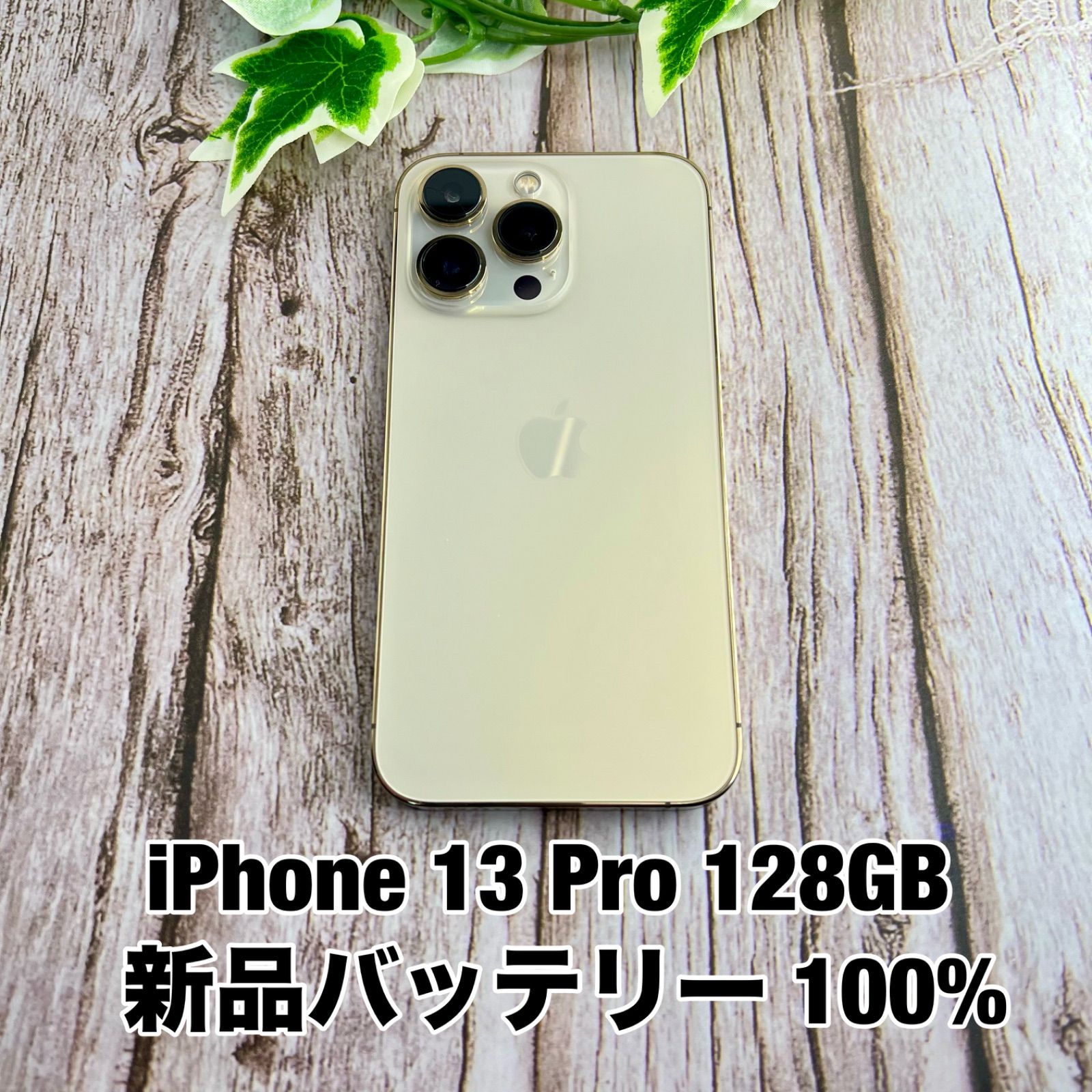 美品×新品バッテリー100%iPhone 13 Pro 128GB ゴールド SIMフリー