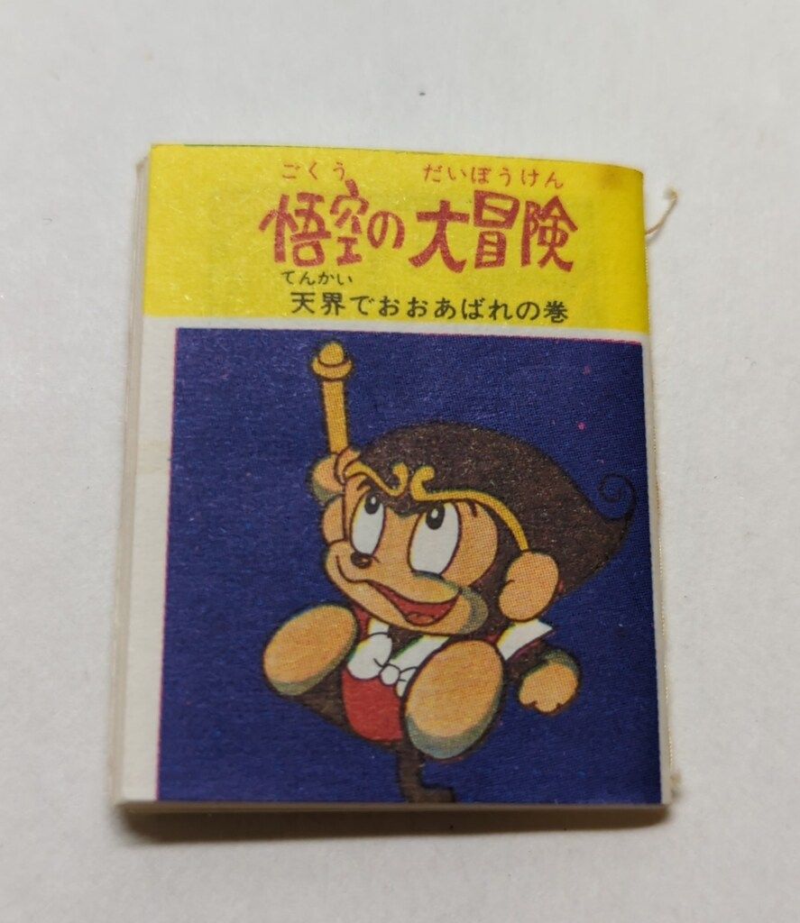 明治製菓 悟空の大冒険 天界でおおあばれの巻/豆本 H42mm - メルカリ