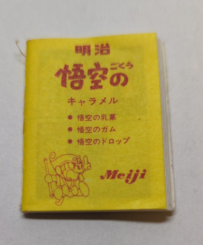 明治製菓 悟空の大冒険 天界でおおあばれの巻/豆本 H42mm - メルカリ