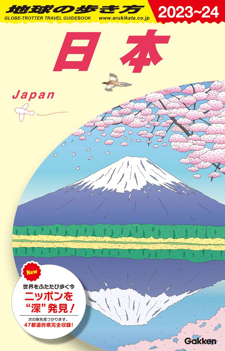 地球の歩き方 J00（2023～2024）/地球の歩き方/地球の歩き