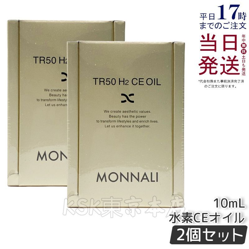 スキンケア・基礎化粧品 【2個セット】 モナリ TR50 水素CE オイル