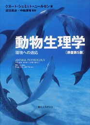 動物生理学 環境への適応/東京大学出版会/クヌ-ト・シュミット・ニ-ルセン（大型本）